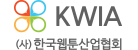 Korea Webtoon Industry Association