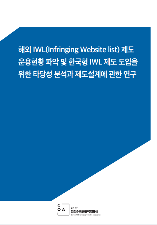 [COA 연구보고서] 해외 IWL(Infringing Website List)제도 운용현황 파악 및 한국형 IWL제도 도입...