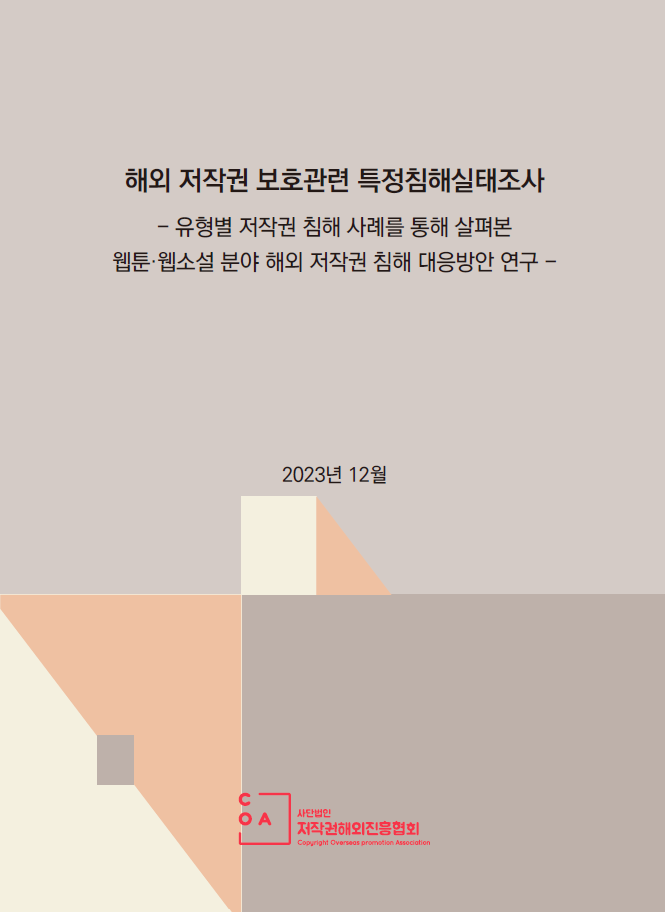 [COA 연구보고서] 유형별 저작권 침해 사례를 통해 살펴본 웹툰·웹소설 분야 해외 저작권 침...