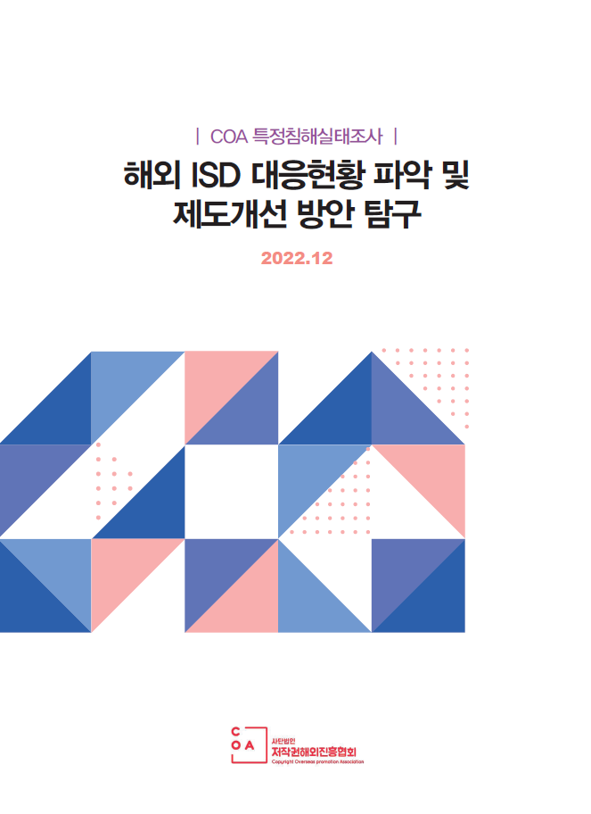 [COA 연구보고서] 해외 ISD 대응현황 파악 및 제도개선 방안 탐구 (2022년)